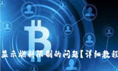 优质如何解决TP钱包显示燃