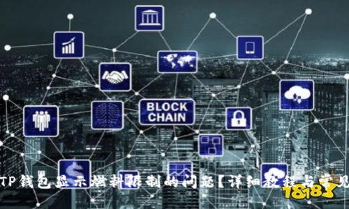 优质
如何解决TP钱包显示燃料限制的问题？详细教程与常见疑问解答
