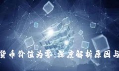 加密货币价值为零：深度