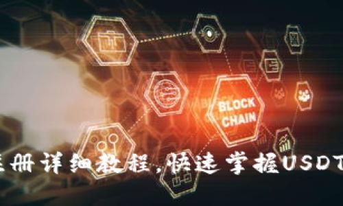TP钱包USDT注册详细教程，快速掌握USDT钱包使用技巧