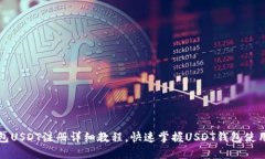 TP钱包USDT注册详细教程，