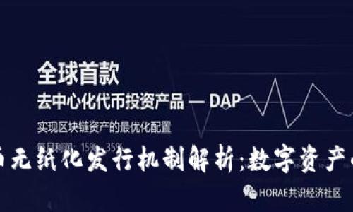 加密货币无纸化发行机制解析：数字资产的新纪元