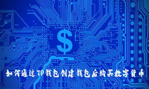 如何通过TP钱包创建钱包后购买数字货币