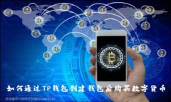 如何通过TP钱包创建钱包后