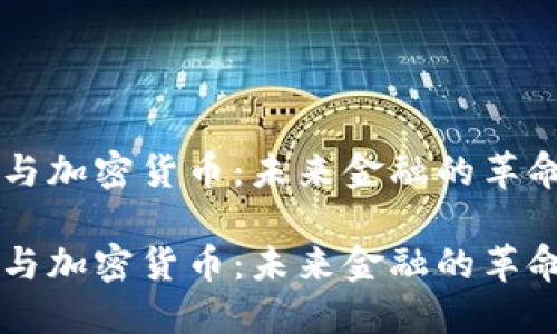虚拟币与加密货币：未来金融的革命性变革

虚拟币与加密货币：未来金融的革命性变革
