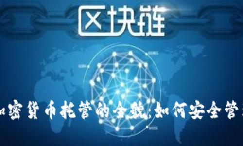 中央证券加密货币托管的全貌：如何安全管理数字资产