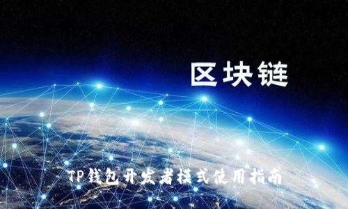 TP钱包开发者模式使用指南