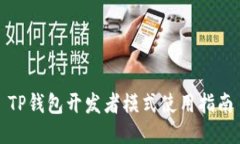 TP钱包开发者模式使用指南