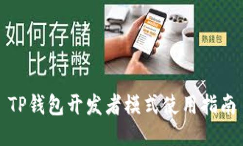 TP钱包开发者模式使用指南