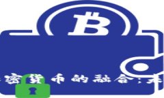 传统金融与加密货币的融