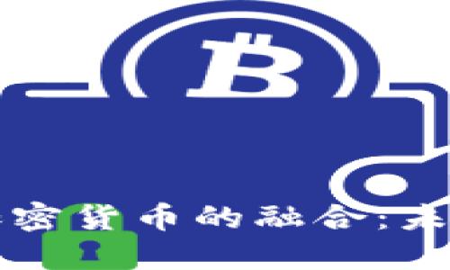 传统金融与加密货币的融合：未来的金融生态
