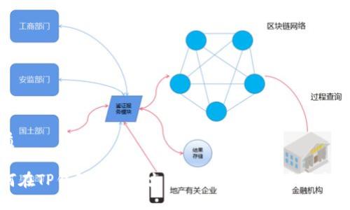 优质

如何在TP钱包中进行火币链交易：详细步骤与技巧