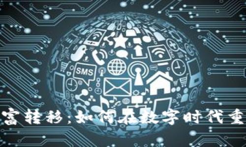 加密货币财富转移：如何在数字时代重构投资组合