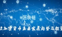 李波谈加密货币未来发展