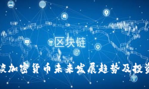 李波谈加密货币未来发展趋势及投资机会
