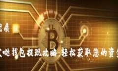 优质发哒钱包提现攻略：