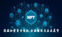 德国加密货币法规：全面
