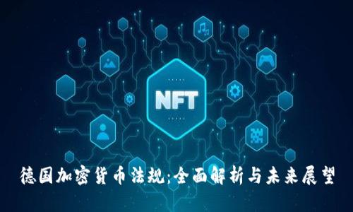 德国加密货币法规：全面解析与未来展望