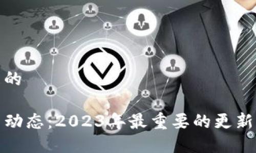 思考一个且的

TP钱包最新动态：2023年最重要的更新与市场变化