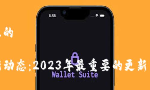 思考一个且的

TP钱包最新动态：2023年最重要的更新与市场变化