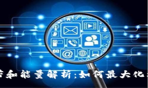 :
TP钱包中的宽带和能量解析：如何最大化利用这两项功能