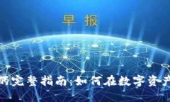 加密货币交易工作的完整