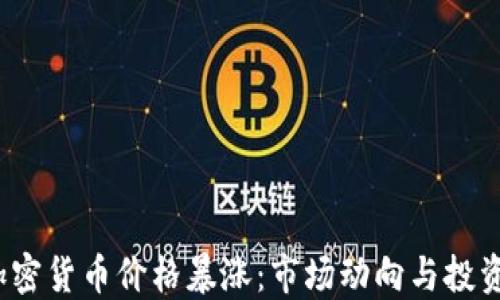 
IPP加密货币价格暴涨：市场动向与投资机会