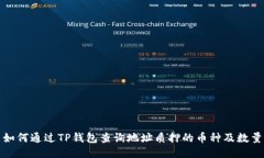 如何通过TP钱包查询地址质