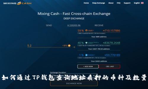 如何通过TP钱包查询地址质押的币种及数量