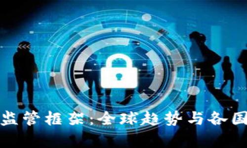 加密货币监管框架：全球趋势与各国实践分析