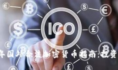 2023年国外合法加密货币指