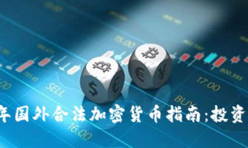 2023年国外合法加密货币指南：投资与使用