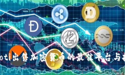 ziaoti出售加密货币的最佳平台与技巧