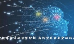 加密数字货币的优势分析