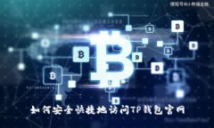 如何安全快捷地访问TP钱包