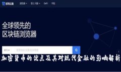 加密货币的优点及其对现