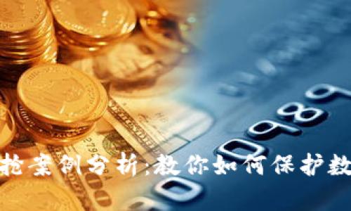 加密货币被抢案例分析：教你如何保护数字资产安全