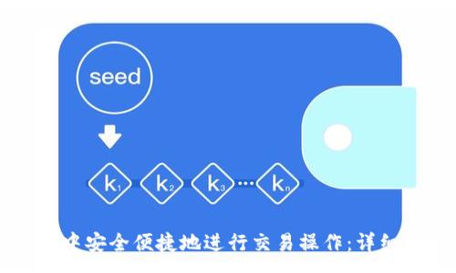 :
如何在TP钱包中安全便捷地进行交易操作：详细视频教程解析