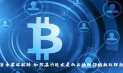加密货币前端招聘：如何
