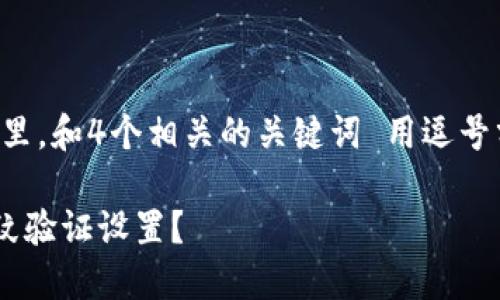 思考一个且的，放进标签里，和4个相关的关键词 用逗号分隔，关键词放进标签里：

如何在TP钱包中取消指纹验证设置？