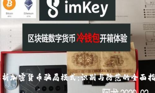 解析加密货币骗局模式：识别与防范的全面指南