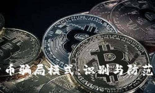 解析加密货币骗局模式：识别与防范的全面指南