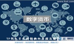 TP钱包不支持转换的原因及