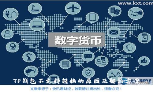 TP钱包不支持转换的原因及解决方案
