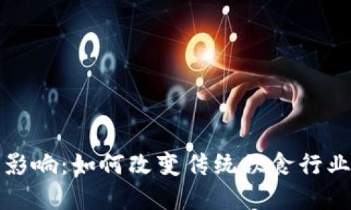 加密货币对茶馆的影响：如何改变传统饮食行业的支付与交易方式