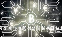 如何使用TP钱包创建薄饼的