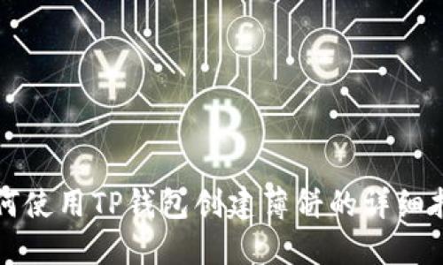 如何使用TP钱包创建薄饼的详细指南