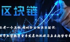 思考一个且的，同时给出
