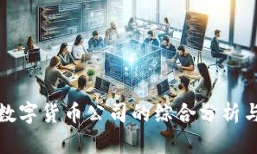 AMC加密数字货币公司的综合分析与前景展望