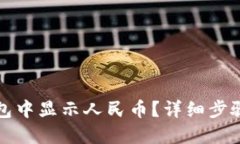 如何在TP钱包中显示人民币